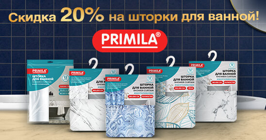 АКЦИЯ! Скидка 20% на шторки для ванной PRIMILA!
