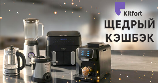 Акция от KITFORT!