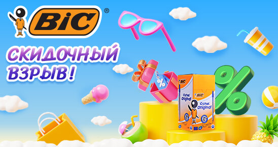 Ваш выгодный сезон с BIC!
