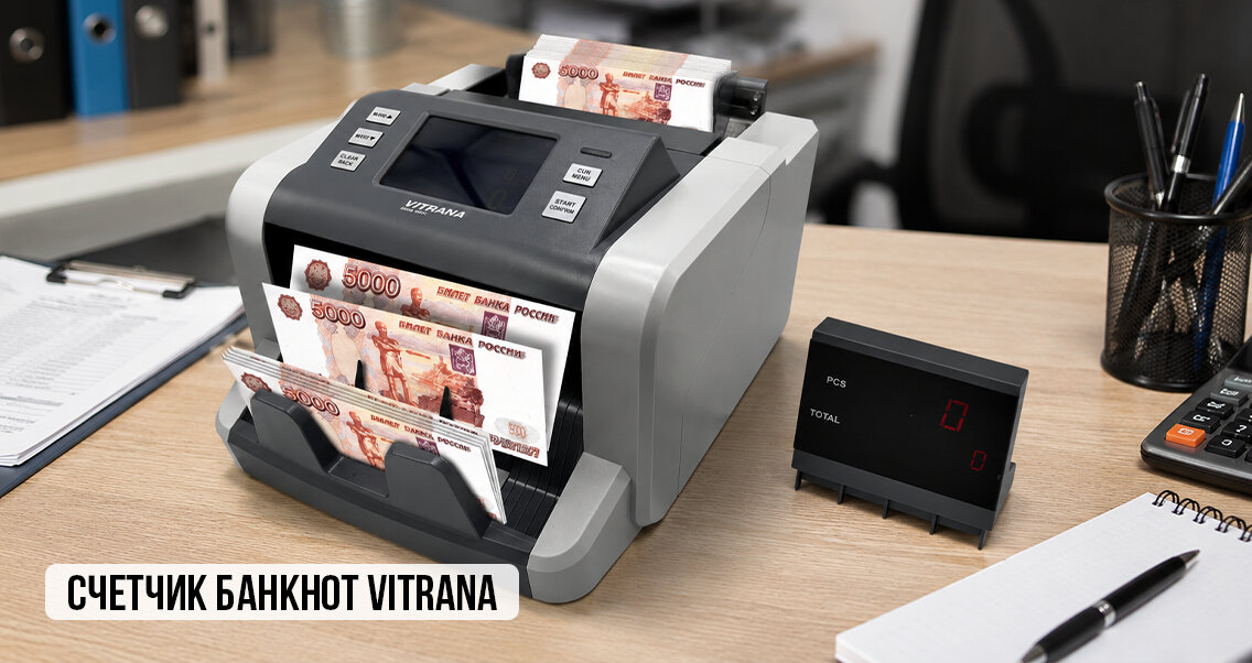 Счётчик банкнот с распознаванием номинала VITRANA