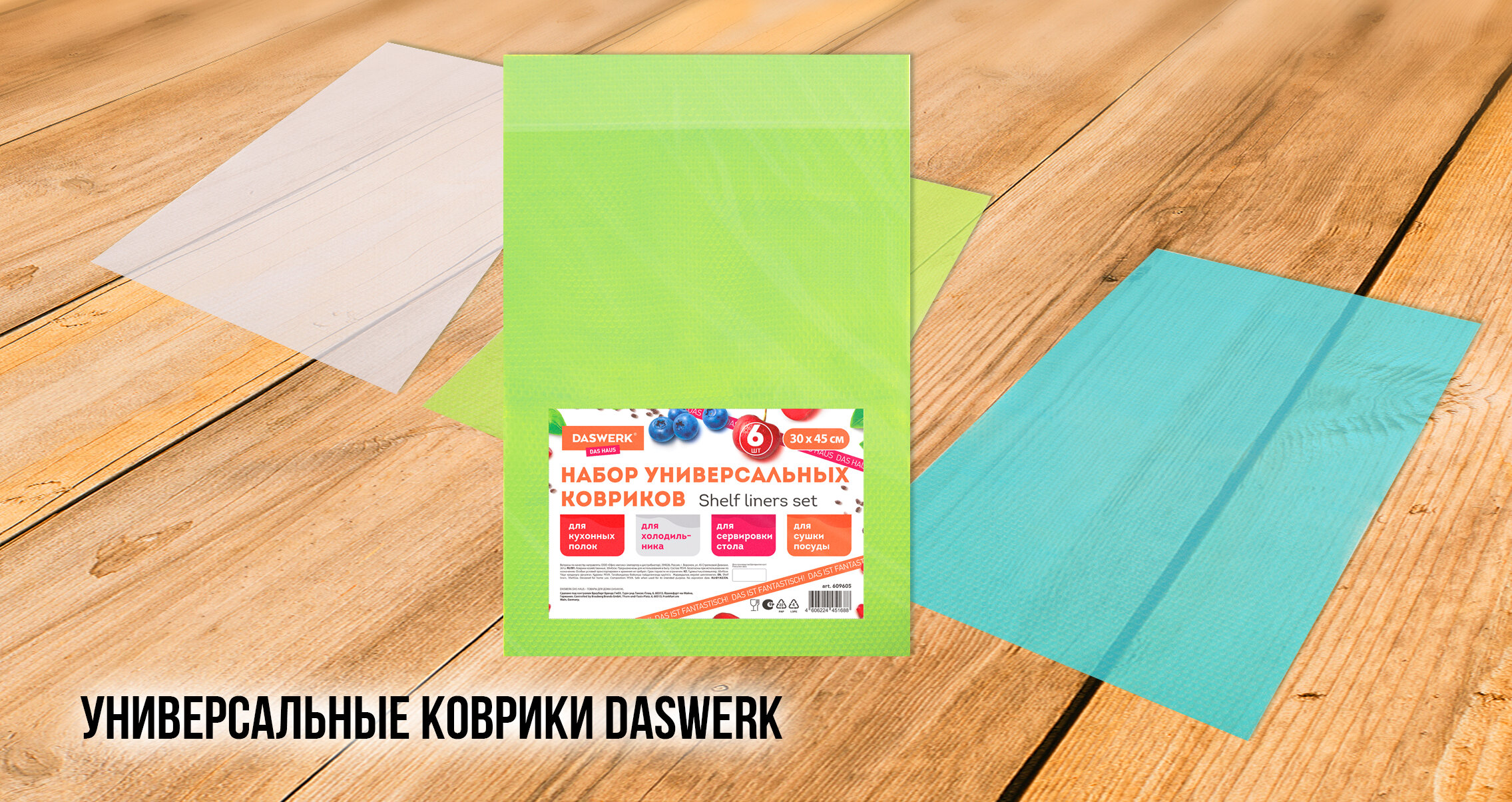 Наборы универсальных ковриков DASWERK