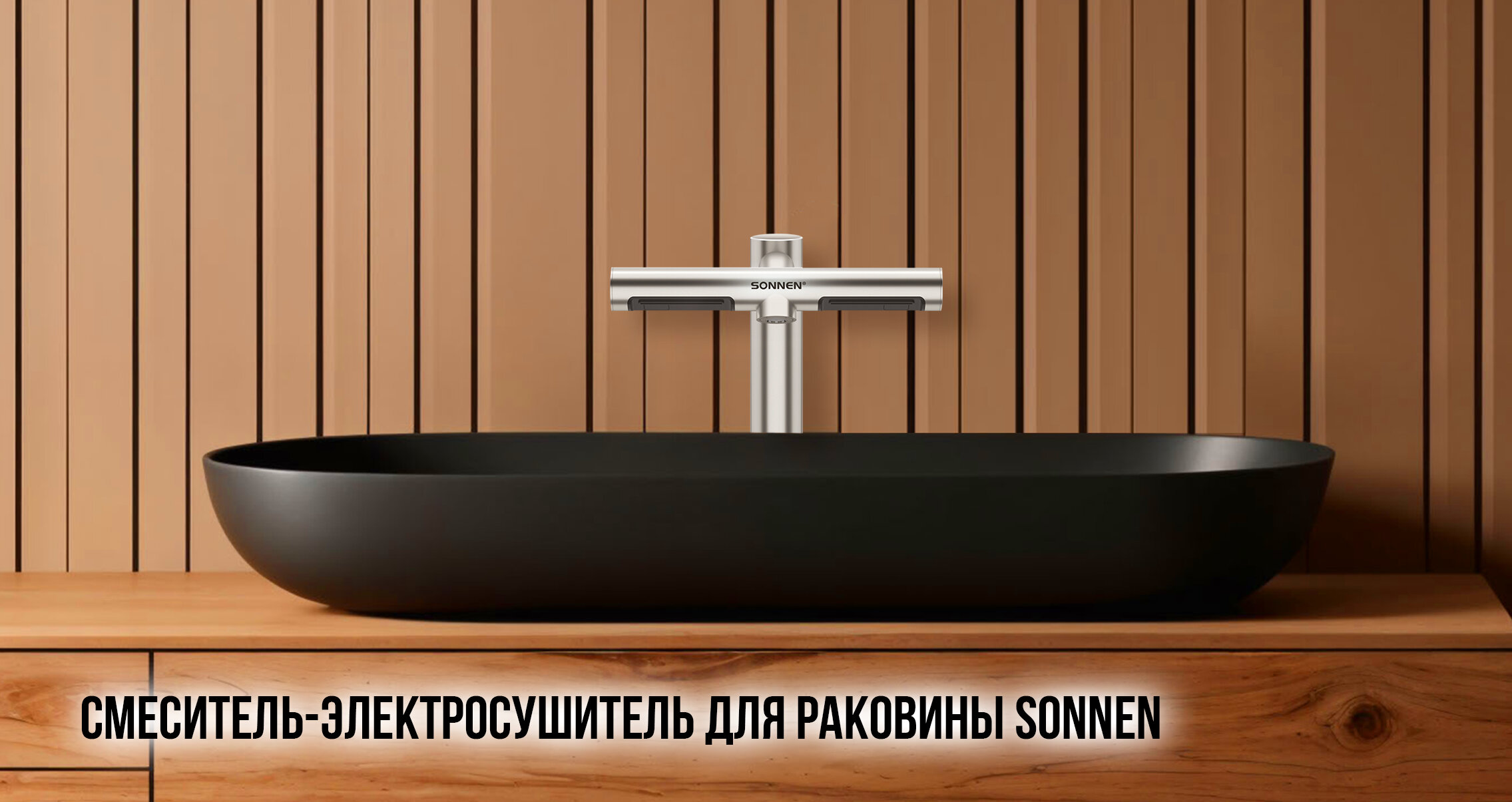 Смеситель-электросушитель для рук SONNEN