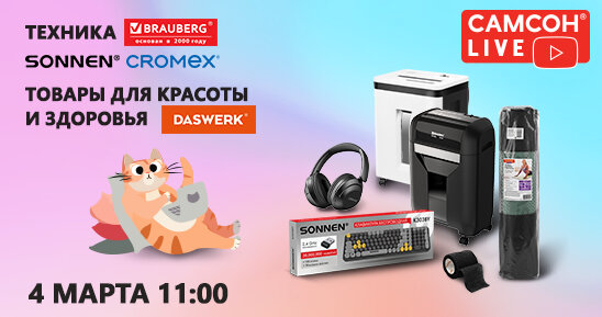 САМСОН LIVE: ассортимент для дома, офиса и здоровья!