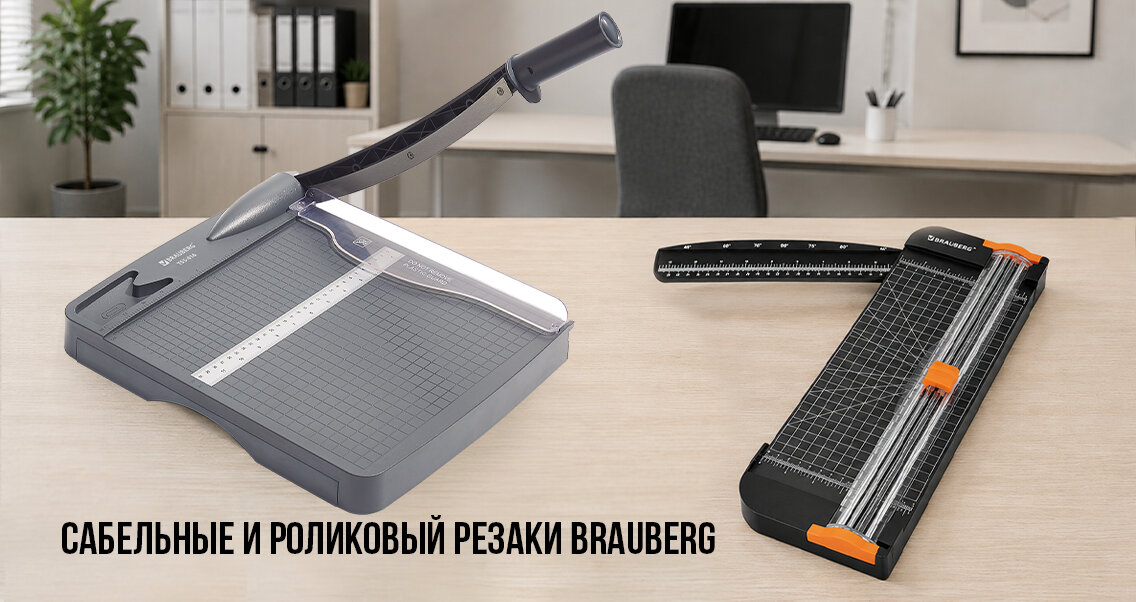 Сабельные и роликовый резаки BRAUBERG