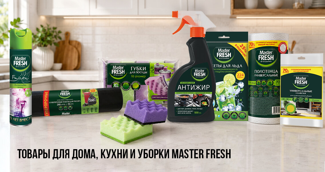 Товары для дома, кухни и уборки MASTER FRESH