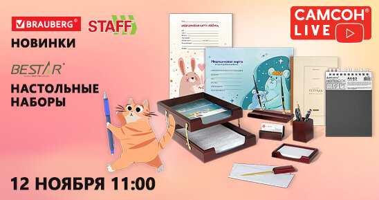 САМСОН LIVE: новинки BRAUBERG, STAFF, BESTAR!