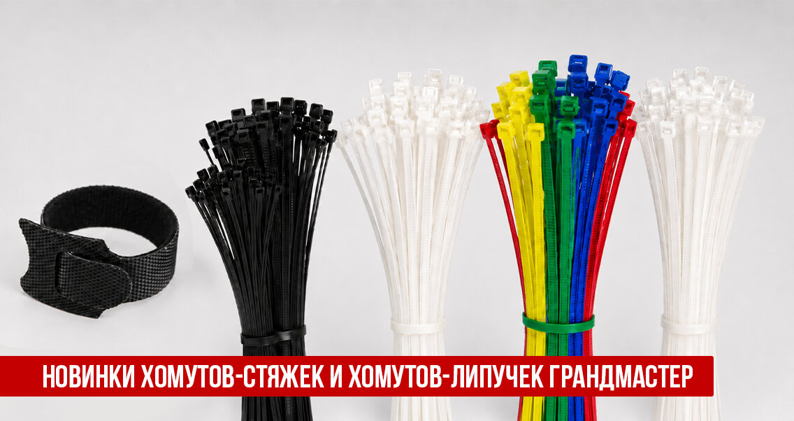 Новинки хомутов-стяжек и хомутов-липучек ГРАНДМАСТЕР