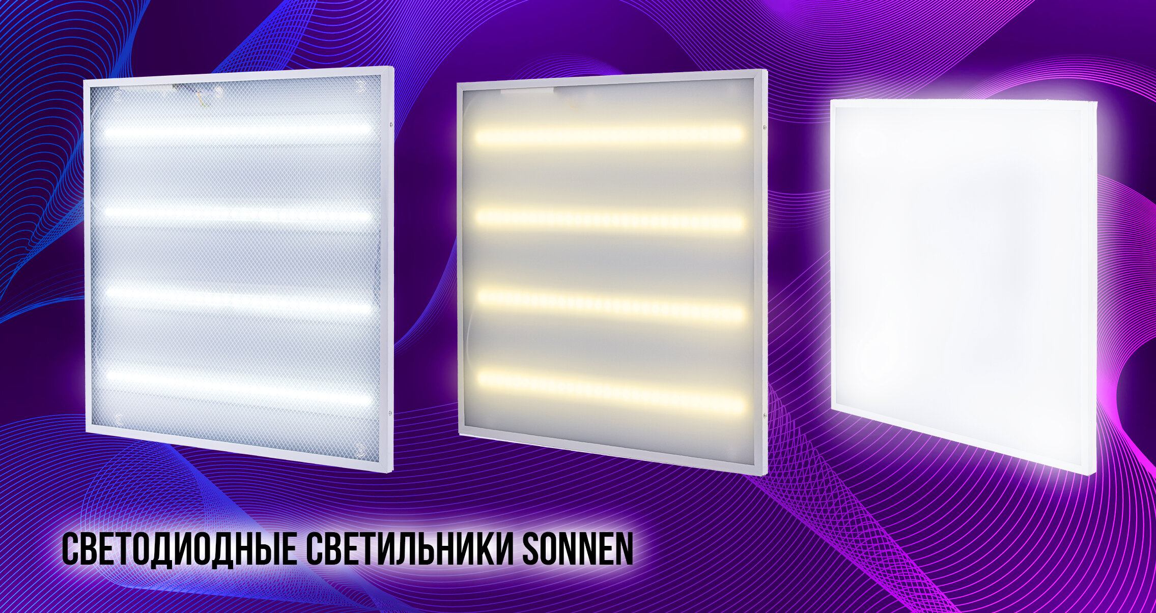 Новинки офисных светодиодных панелей SONNEN