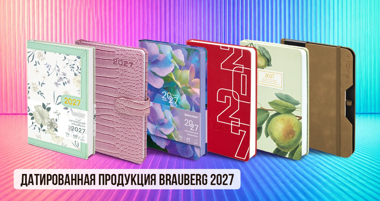 Новинки датированной продукции на 2027 год! Ежедневники, еженедельники, планинги BRAUBERG