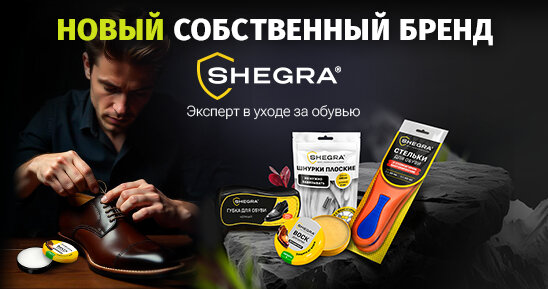 Наш новый собственный бренд SHEGRA — эксперт в уходе за обувью.