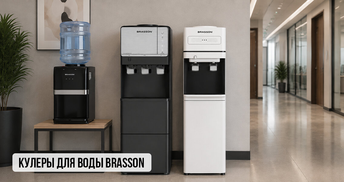 Кулеры для воды BRASSON