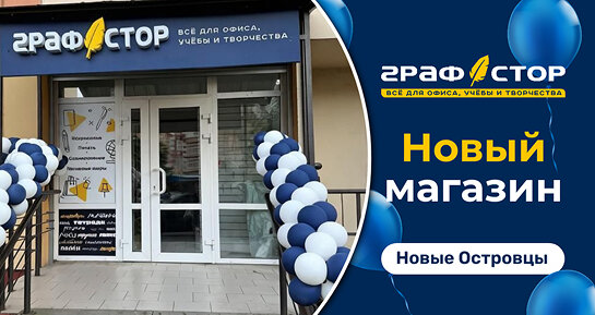 От столицы до Подмосковья: «Графстор» открылся в Новых Островцах