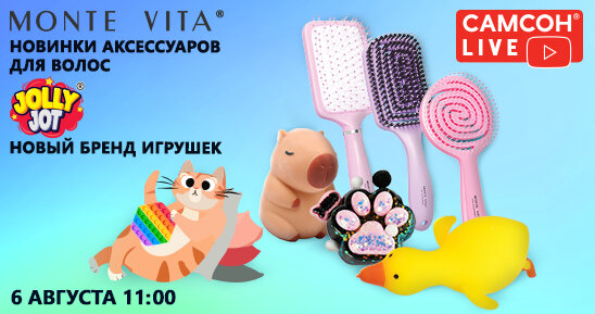 Самсон LIVE: Яркие новинки от MONTE VITA и JOLLY JOT!
