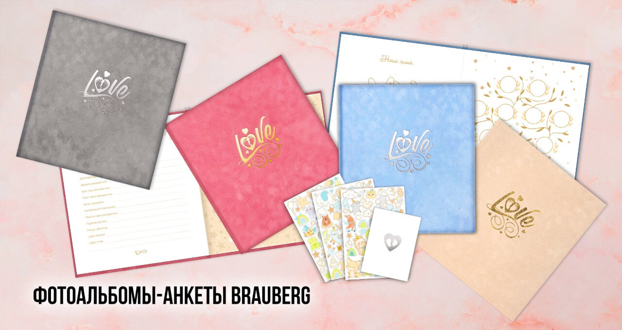 Детские альбомы-анкеты BRAUBERG