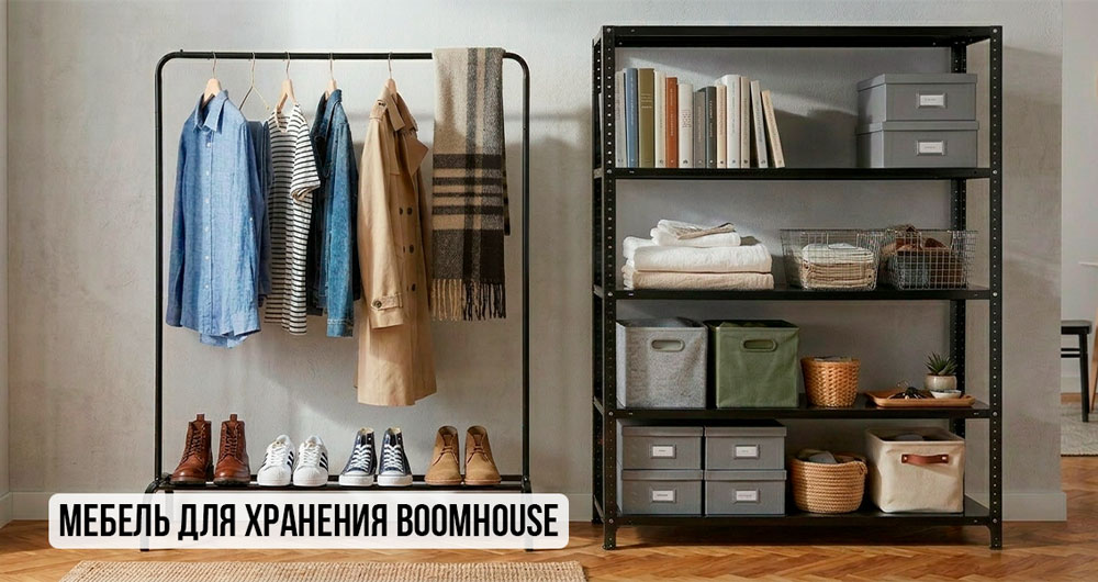 Мебель для хранения BOOMHOUSE