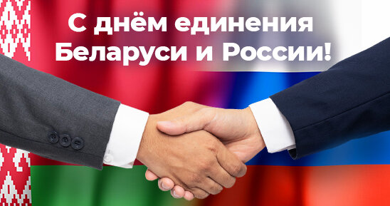 День единения Беларуси и России