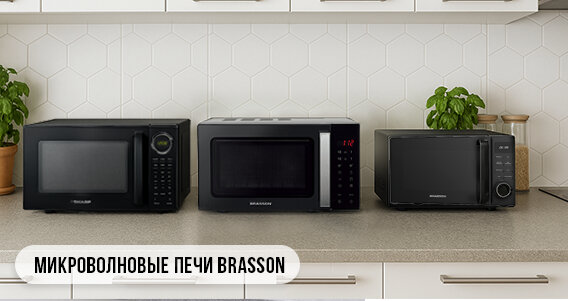 Микроволновые печи BRASSON