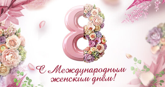 Поздравляем с 8 Марта!