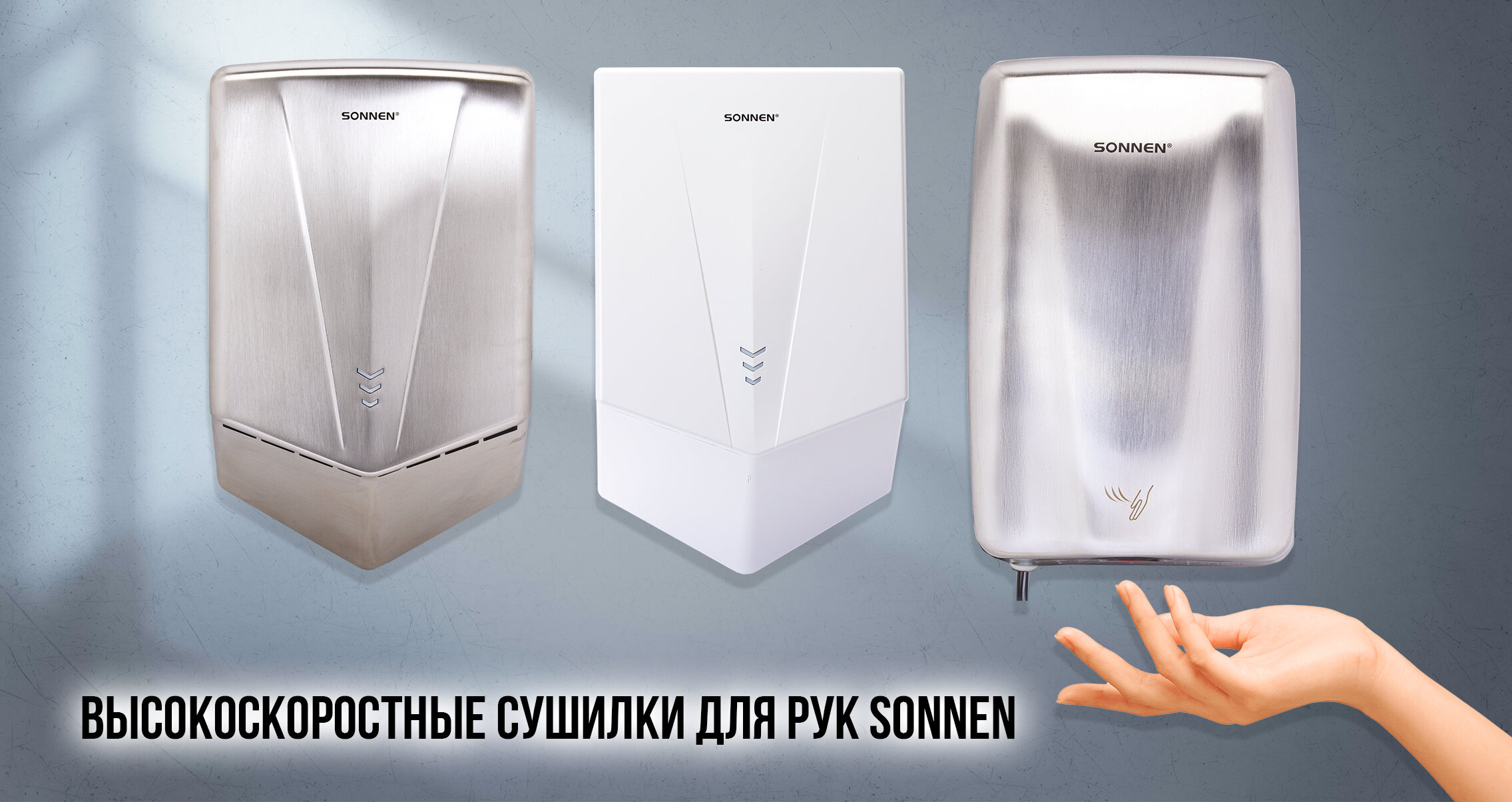 Высокоскоростные сушилки для рук SONNEN