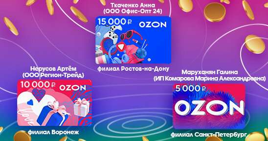 Поздравляем победителей розыгрыша карт OZON!