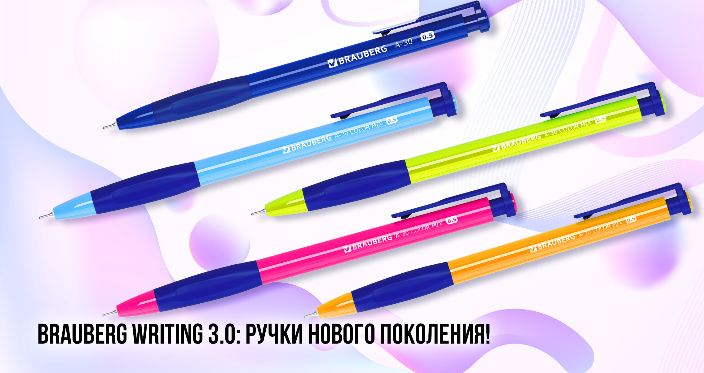 BRAUBERG WRITING 3.0: ручки нового поколения!