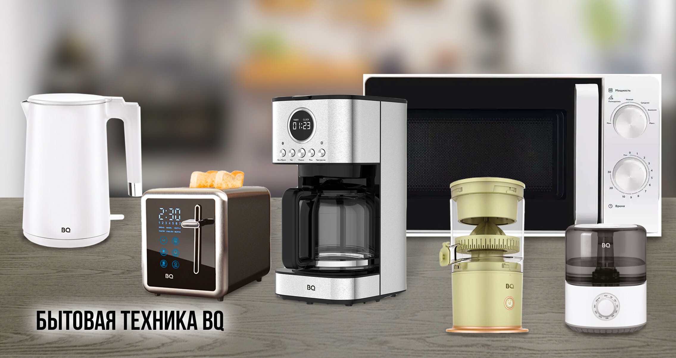 Бытовая техника BQ
