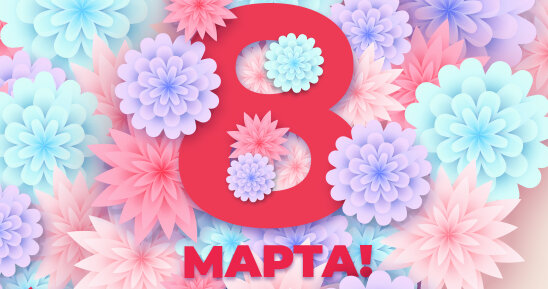 Поздравляем с 8 Марта!
