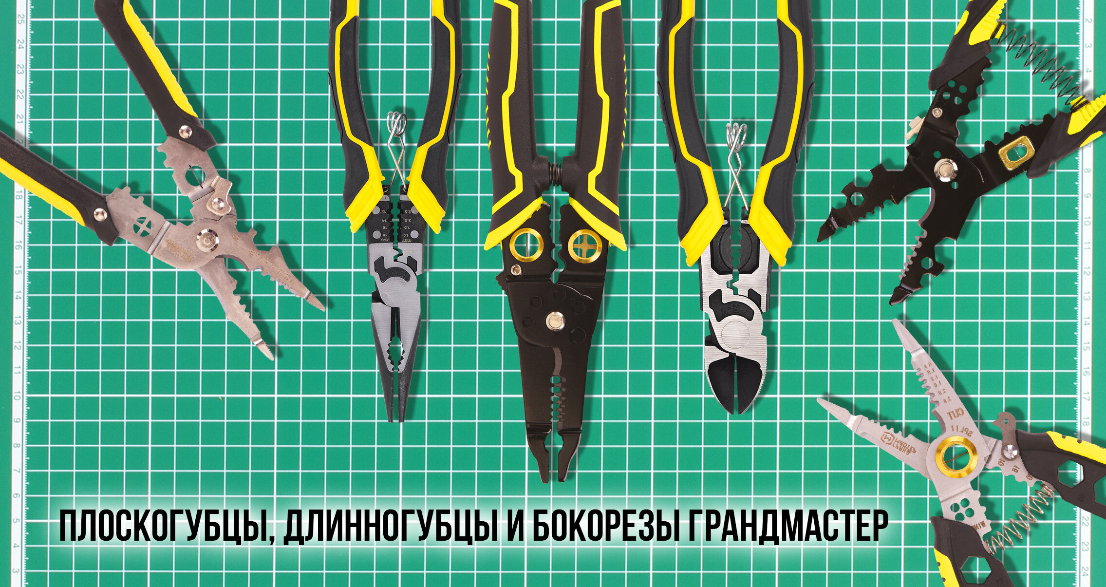 Плоскогубцы, длинногубцы и бокорезы ГРАНДМАСТЕР