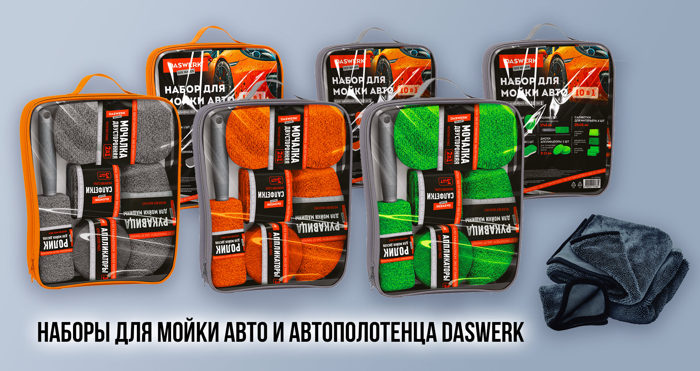 Наборы для мойки авто и автополотенца DASWERK