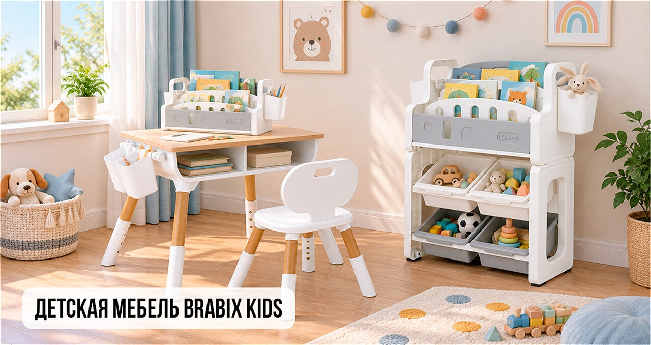Детская мебель BRABIX KIDS