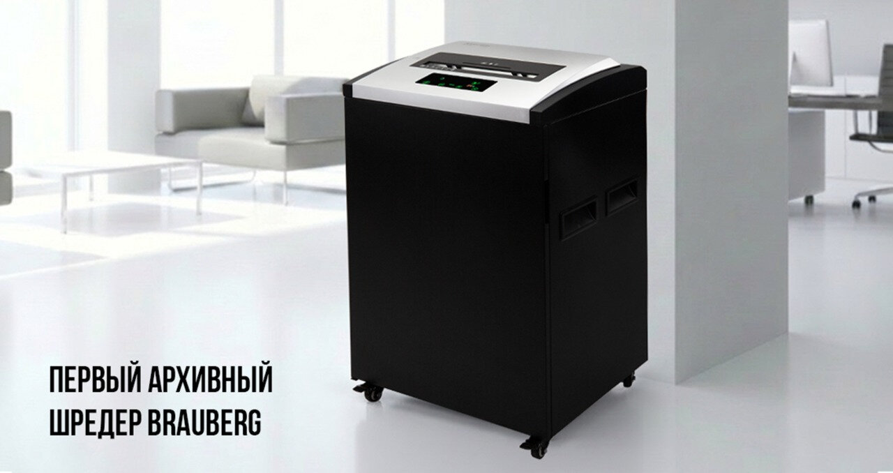 Первый архивный шредер BRAUBERG