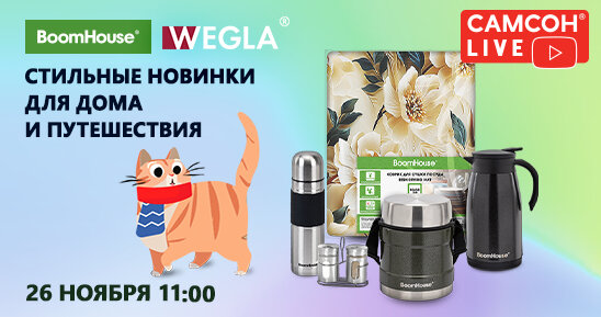 САМСОН LIVE: новинки WEGLA и BOOMHOUSE