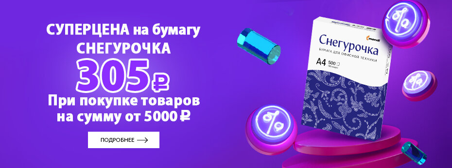 При покупке товаров на сумму от 5000 рублей действует суперцена на бумагу Снегурочка -  305 рублей!