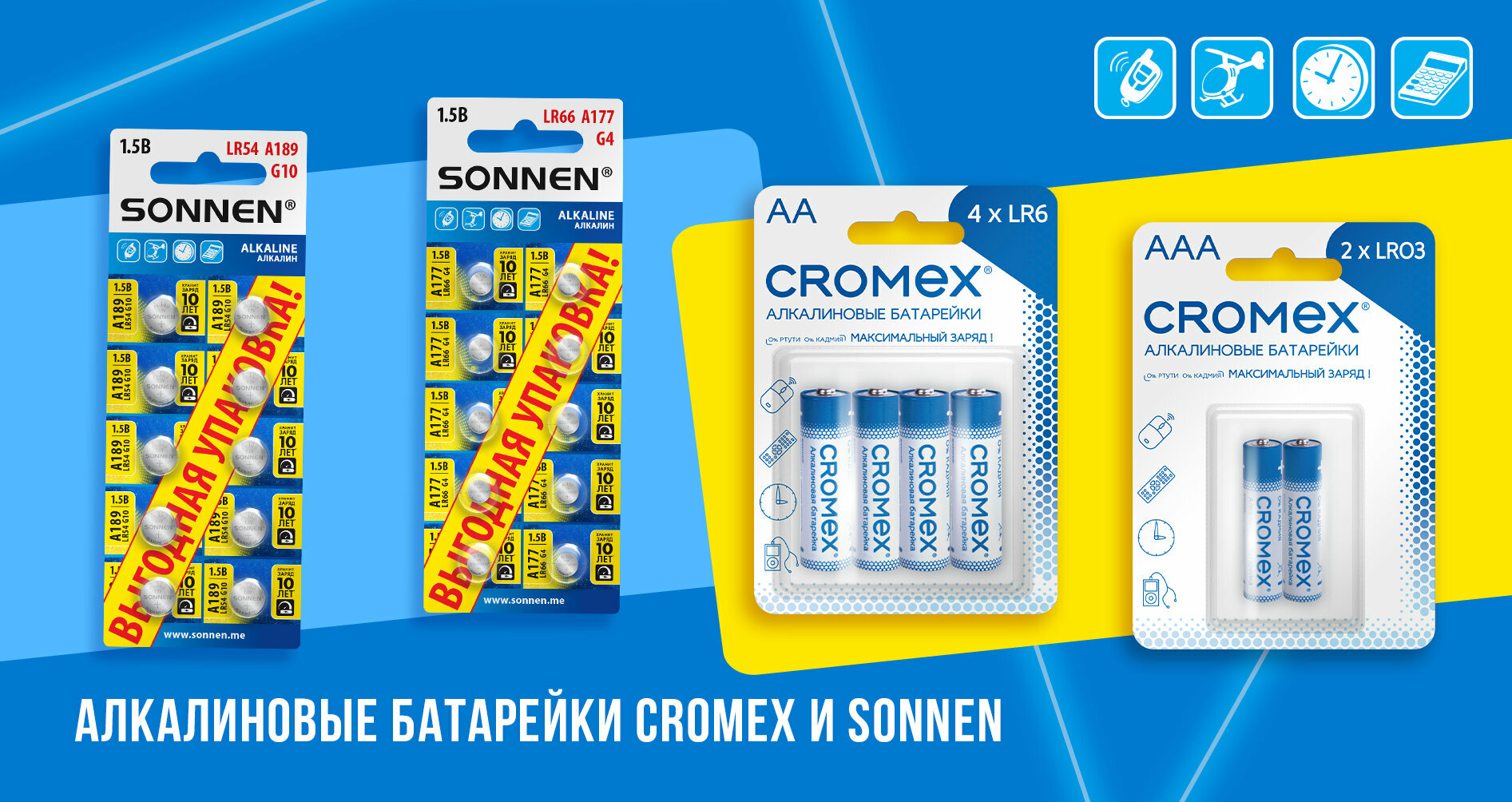 Алкалиновые батарейки CROMEX и SONNEN