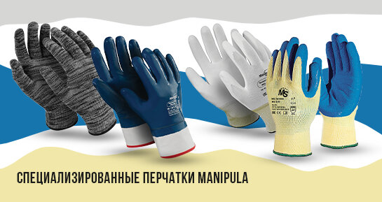 Специализированные перчатки MANIPULA Specialist