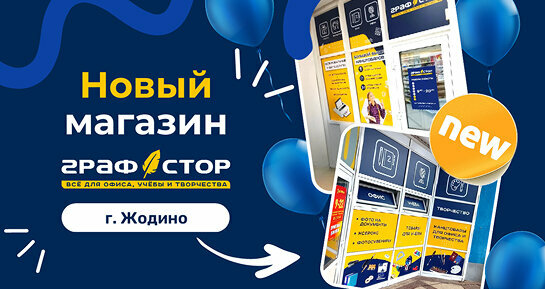 Седьмой пошёл: «Графстор» открылся в Жодино