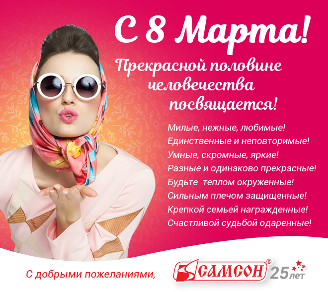 8-марта-самсон.jpg