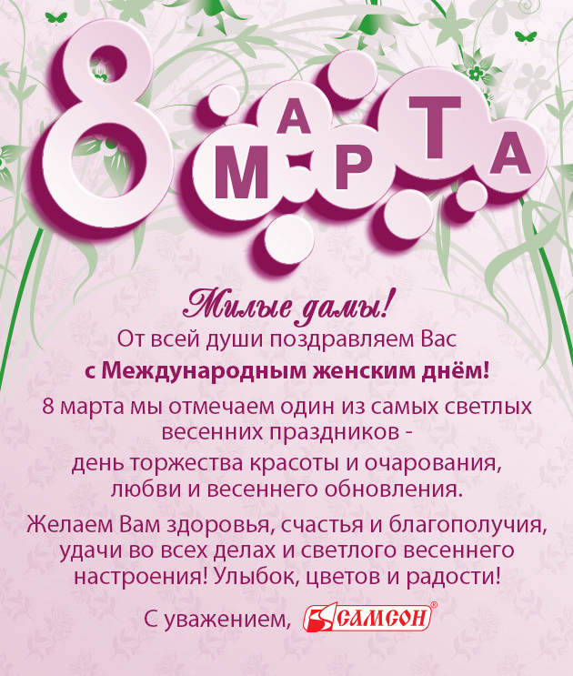 С 8 марта!