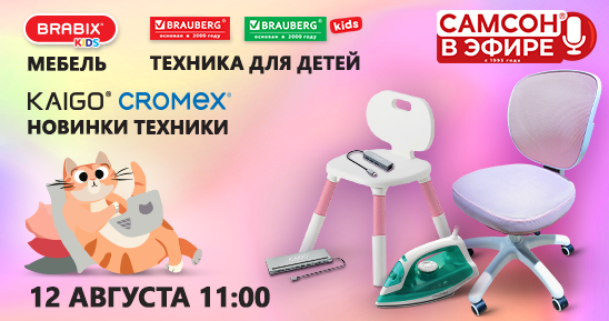 548x289рх_СамсонLive_Вебинар_Мебель-BRABIX-KIDS.png