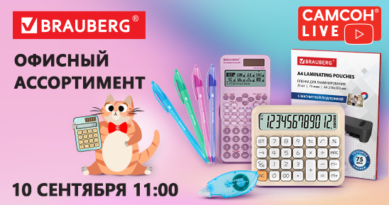 548x289рх_СамсонLive_Вебинар_Офисный-ассортимент-BRAUBERG_10-сентября.png
