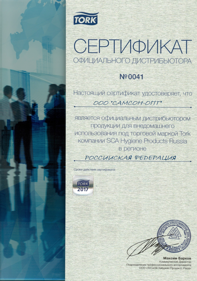 сертификат Tork 2017.png