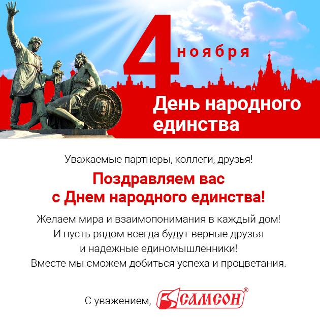 Веб_Открытка_День-народного-единства (1).jpg