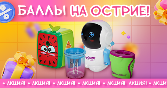 548х289_Накопительная акция _Баллы на острие!_ 9 макетов (1).png