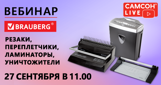 548x289рх_СамсонLive_Вебинар_Резаки,-переплетчики,-ламинаторы,-уничтожители-BRAUBERG_27-сентября.png