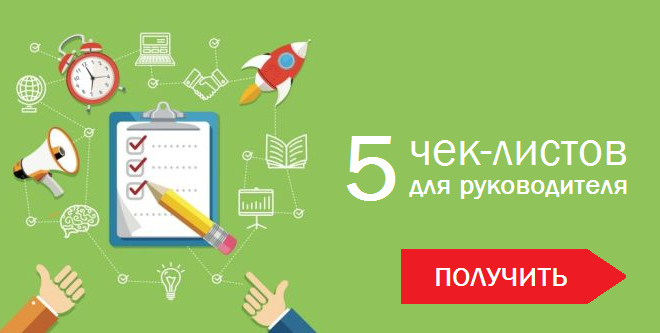 5 ЧЕК-ЛИСТОВ ДЛЯ РУКОВОДИТЕЛЯ.png