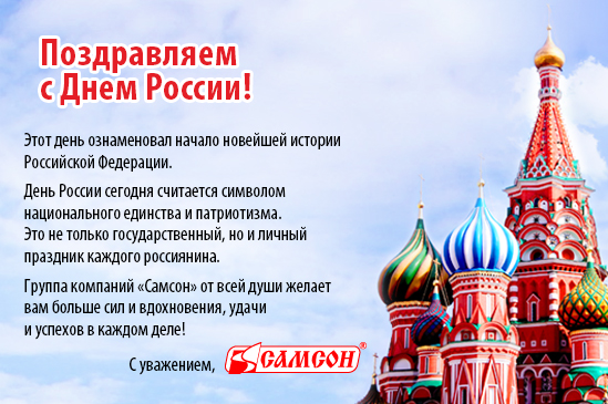 С Днем России!