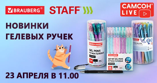 548x289рх_СамсонLive_Вебинар_Новинки-пеналов,-ранцев,-папок-и-мешков-для-обуви-2025_-9-апреля.png