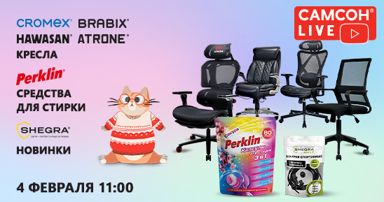 548x289рх_СамсонLive_Вебинар___Кресла CROMEX, BRABIX, HAWASAN и ATRONE. Средства для стирки PERKLIN. Новинки SHEGRA_04 февраля_7 макетов (1).png