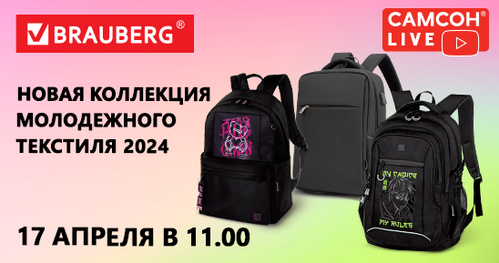 548x289рх_Заглушка-СамсонLive_Вебинар_-Новая-коллекция-молодежного-текстиля-2024-BRAUBERG_24-апреля.png