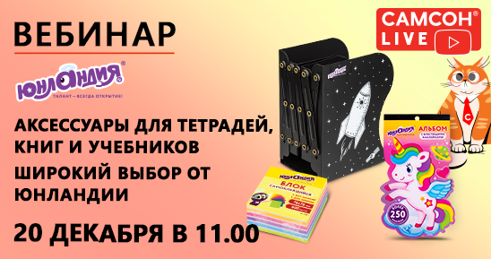 548x289рх_Заглушка-СамсонLive_Аксессуары-для-тетрадей,-книг-и-учебников-Юнландия_20-декабря.png